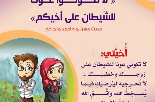 منوعات - لا تكوني عونا للشيطان على زوجك وخطيبك