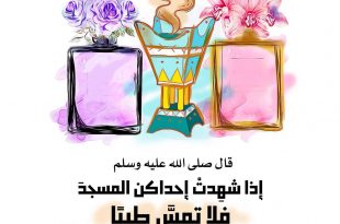 فقه - إذا شهدت إحداكن المسجد فلا تمس طيبا