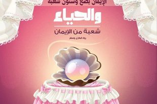 آداب- الحياء شعبة من شعب الإيمان