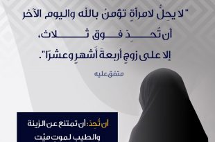 إسلاميات - حداد المرأة