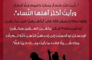 الحياة الزوجية - كفران العشير