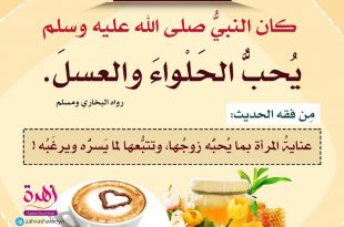 الحياة الزوجية - كان النبي صلى الله عليه وسلم يحب الحلواء والعسل