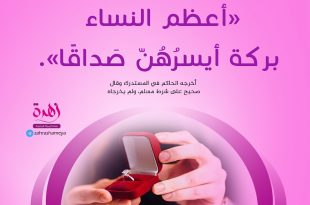 الخطوبة والزواج - أعظم النساء بركة أيسرهن صداقا