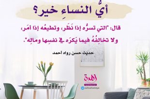 الحياة الزوجية - أي النساء خير؟