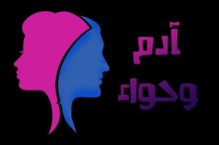 سلاسل - طبيعة حواء