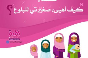 كيف أهيئ صغيرتي للبلوغ