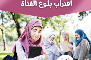 كيف أهيئ صغيرتي للبلوغ - أولى علامات اقتراب بلوغ الفتاة