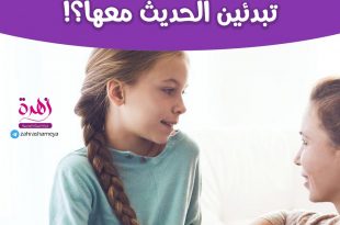 كيف أهيئ صغيرتي للبلوغ - متى وبماذا تبدئين الحديث معها