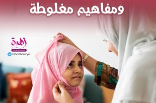 كيف أهيئ صغيرتي للبلوغ - البلوغ والتكليف الشرعي ومفاهيم مغلوطة