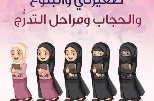 كيف أهيئ صغيرتي للبلوغ - الحجاب ومراحل التدرج