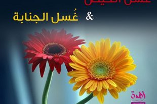 كيف أهيئ صغيرتي للبلوغ - غسل الحيض وغسل الجنابة