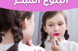 كيف أهيئ صغيرتي للبلوغ - البلوغ المبكر