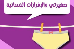 كيف أهيئ صغيرتي للبلوغ - صغيرتي والإفرازات النسائية