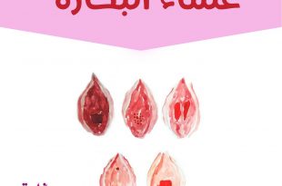 كيف أهيئ صغيرتي للبلوغ - غشاء البكارة