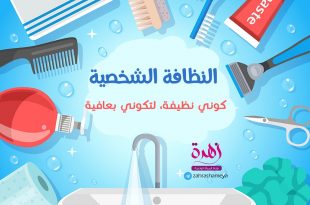 كيف أهيئ صغيرتي للبلوغ - النظافة الشخصية