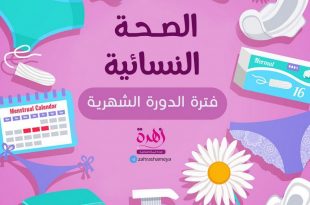 كيف أهيئ صغيرتي للبلوغ - الصحة النسائية