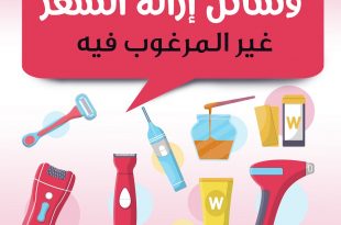 كيف أهيئ صغيرتي للبلوغ - وسائل إزالة الشعر