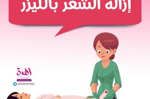 كيف أهيئ صغيرتي للبلوغ - إزالة الشعر بالليزر