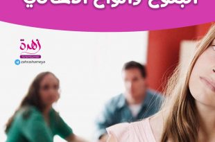 كيف أهيئ صغيرتي للبلوغ - البلوغ وأنواع الأهالي