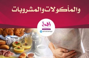 كيف أهيئ صغيرتي للبلوغ - آلام الدورة الشهرية المأكولات والمشروبات