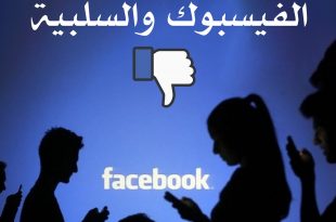 آدم وحواء - الفيسبوك والسلبية