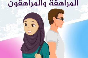 المراهقة والمراهقون - مقدمة السلسلة