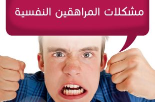 المراهقة - المشاكل النفسية والسلوكية للمراهقين
