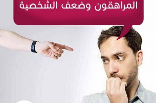المراهقة والمراهقون - ضعف الشخصية