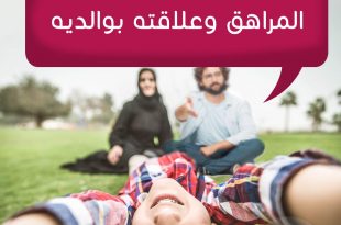 المراهقة والمراهقون - علاقة المراهق بوالديه