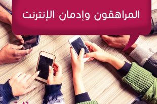 المراهقة والمراهقون - إدمان الإنترنيت