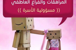 المراهقة والمراهقون - المراهقات والفراغ العاطفي