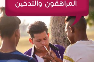 المراهقة والمراهقون - التدخين
