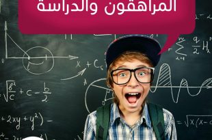 المراهقة والمراهقون - التسرب الدراسي