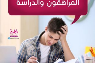 المراهقة والمراهقون - الفشل الدراسي