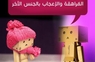 المراهقة والمراهقون - الإعجاب بالجنس الآخر