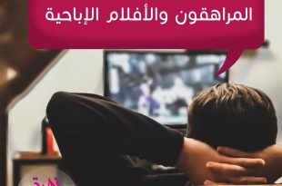 المراهقة والمراهقون - المراهقون والأفلام الإباحية