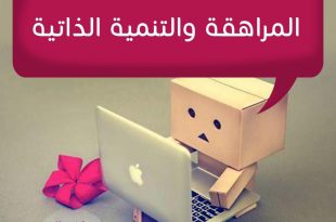 المراهقة والمراهقون - المراهقة والتنمية الذاتية