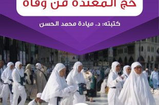 مسائل فقهية - حج المعتدة من وفاة