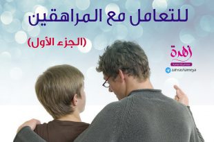 المراهقة والمراهقون - أهم النصائح للتعامل مع المراهقين