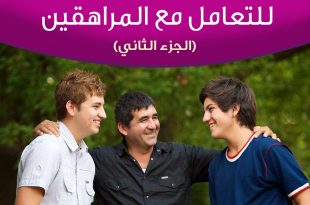 المراهقة والمراهقون - أهم النصائح للتعامل مع المراهقين
