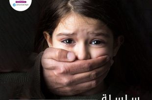 طفلي والحماية من التحرش - التحرش وخطره