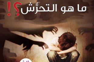 طفلي والحماية من التحرش - ما_هو_التحرش؟