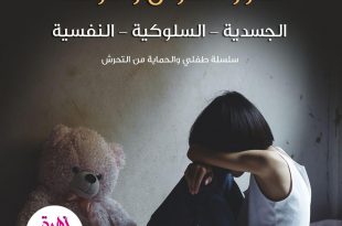 طفلي والحماية من التحرش - أضرار التحرش وأعراضه