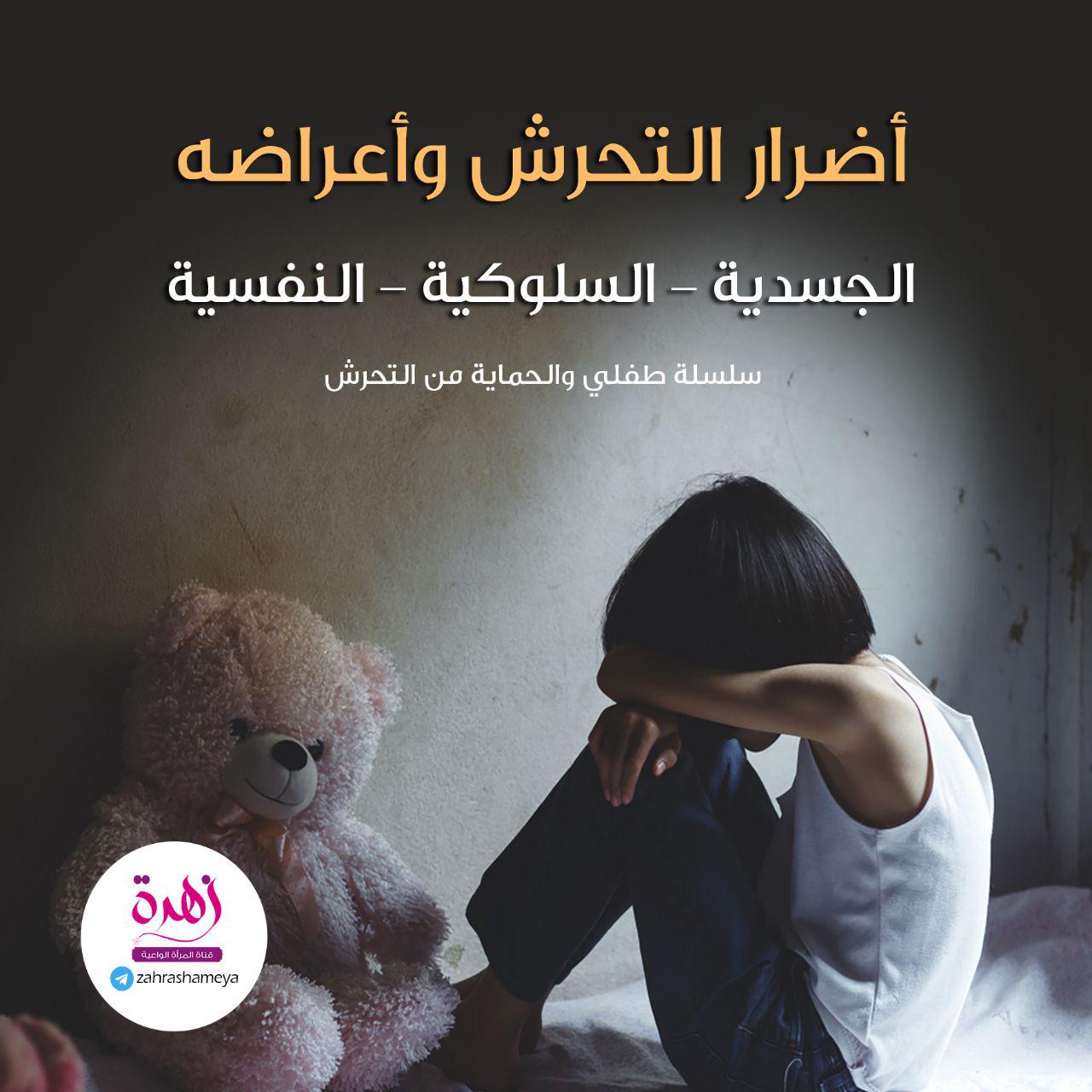 طفلي والحماية من التحرش - أضرار التحرش وأعراضه