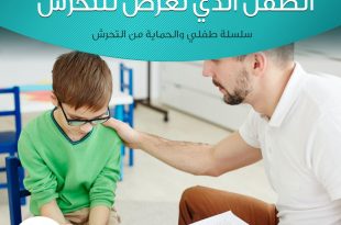 طفلي والحماية من التحرش - العلاج واجراءات احتواء الطفل