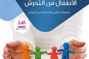 طفلي والحماية من التحرش - طرق وقاية الأطفال من التحرش