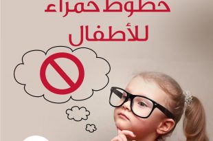 طفلي والحماية من التحرش - خطوط حمراء للأطفال