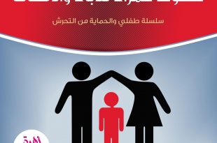 طفلي والحماية من التحرش - خطوط حمراء للآباء والأمهات