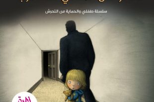 طفلي والحماية من التحرش - ماذا لو كان المعتدي أحد الأقارب؟