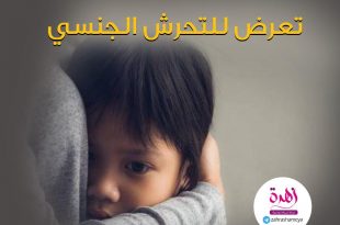 طفلي والحماية من التحرش - كيف تتعامل مع طفل علمت أنه تعرض للتحرش الجنسي؟